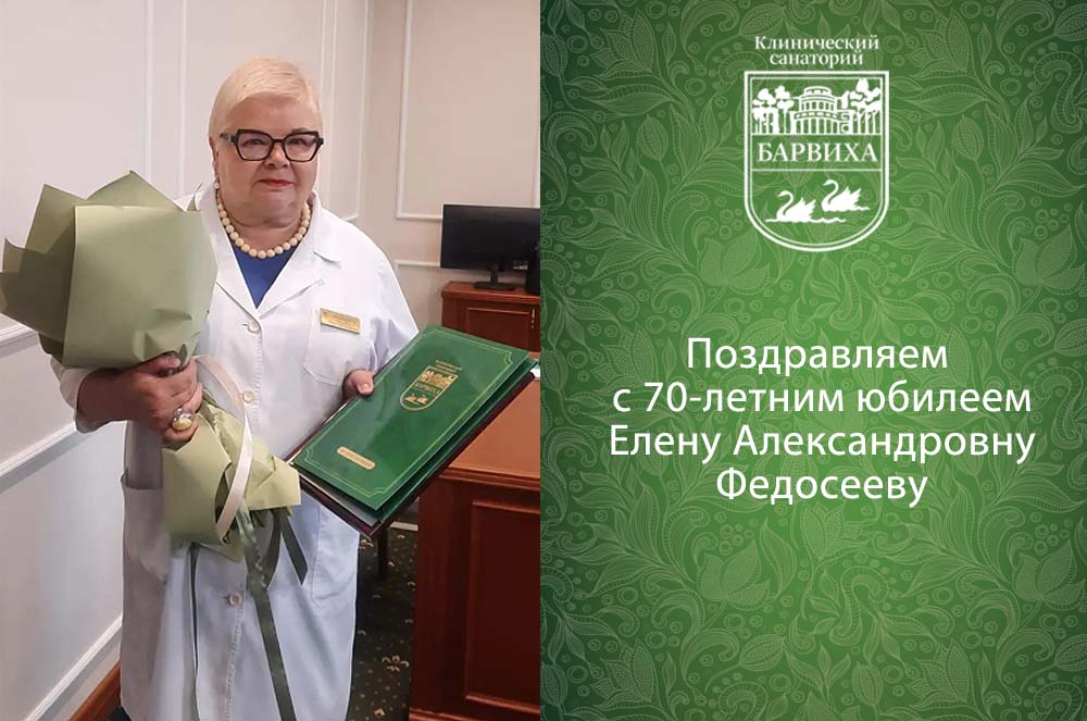 С юбилеем Елена Александровна!